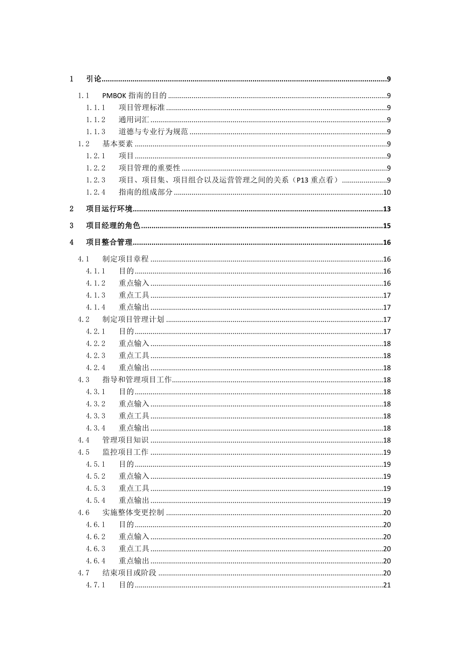 项目管理知识体系指南第六版重要知识点_第2页