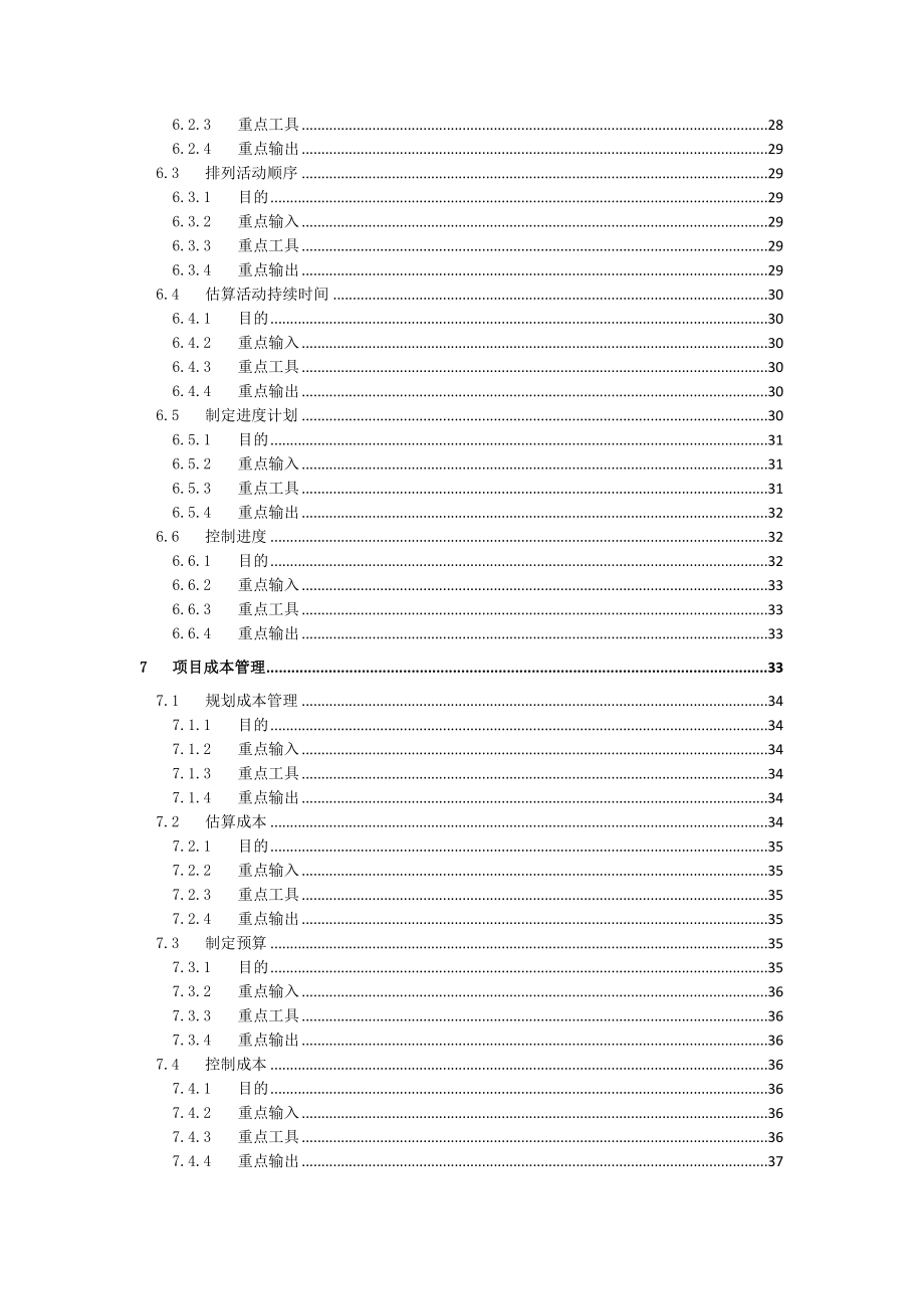 项目管理知识体系指南第六版重要知识点_第4页