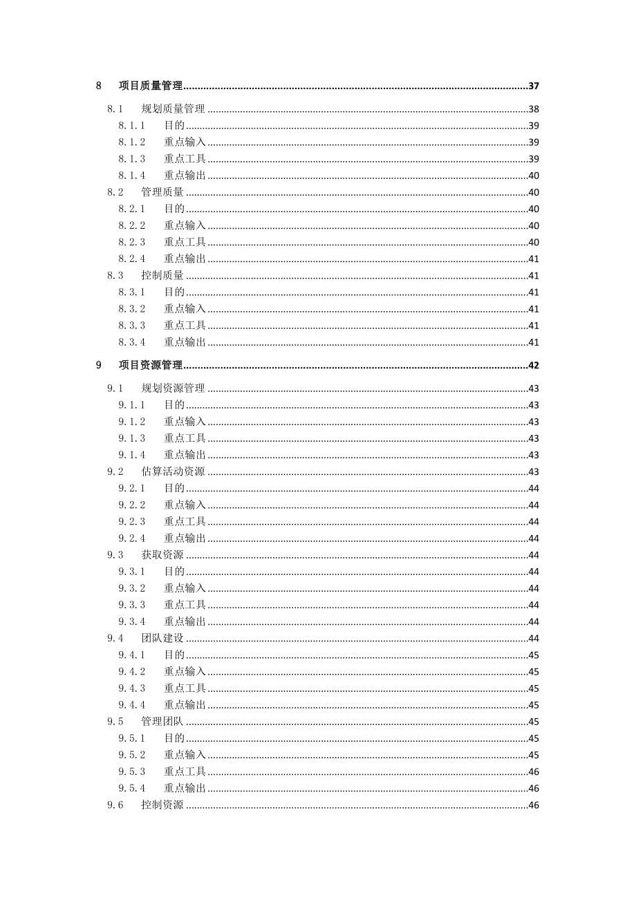 项目管理知识体系指南第六版重要知识点_第5页