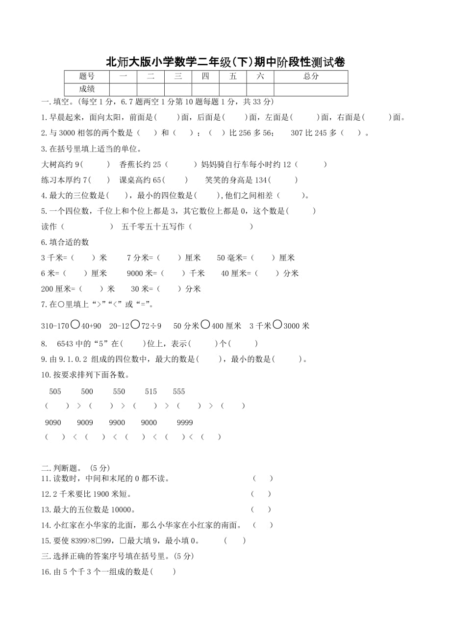 北师大版小学数学二年级（下）期中阶段性测试卷_第1页