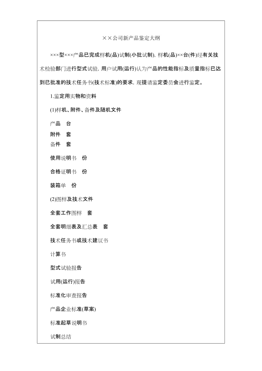 （产品管理）国际化企业通用管理文案新产品鉴定大纲方案书_第2页