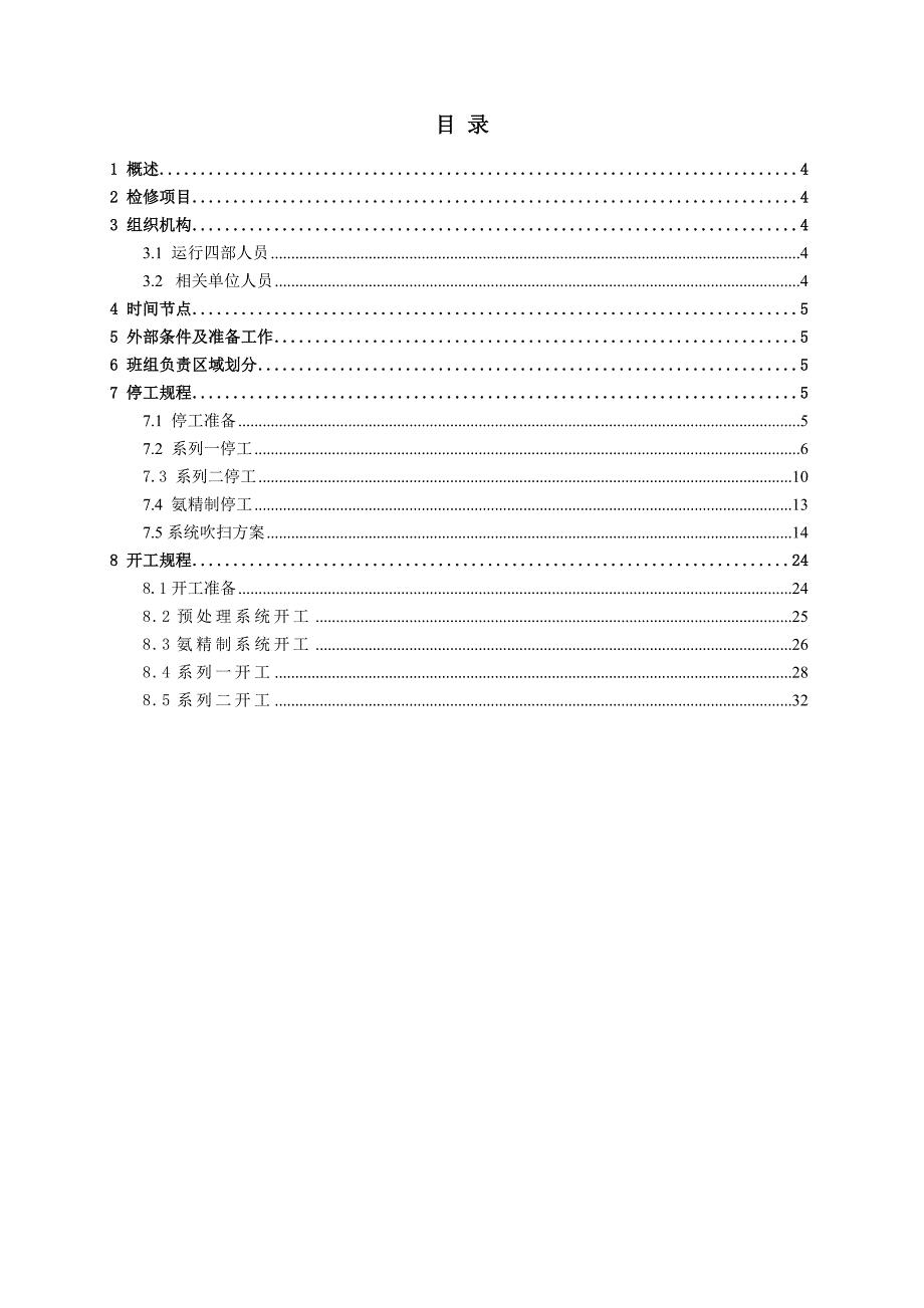 酸性水汽提装置检修开停工方案2011_第3页