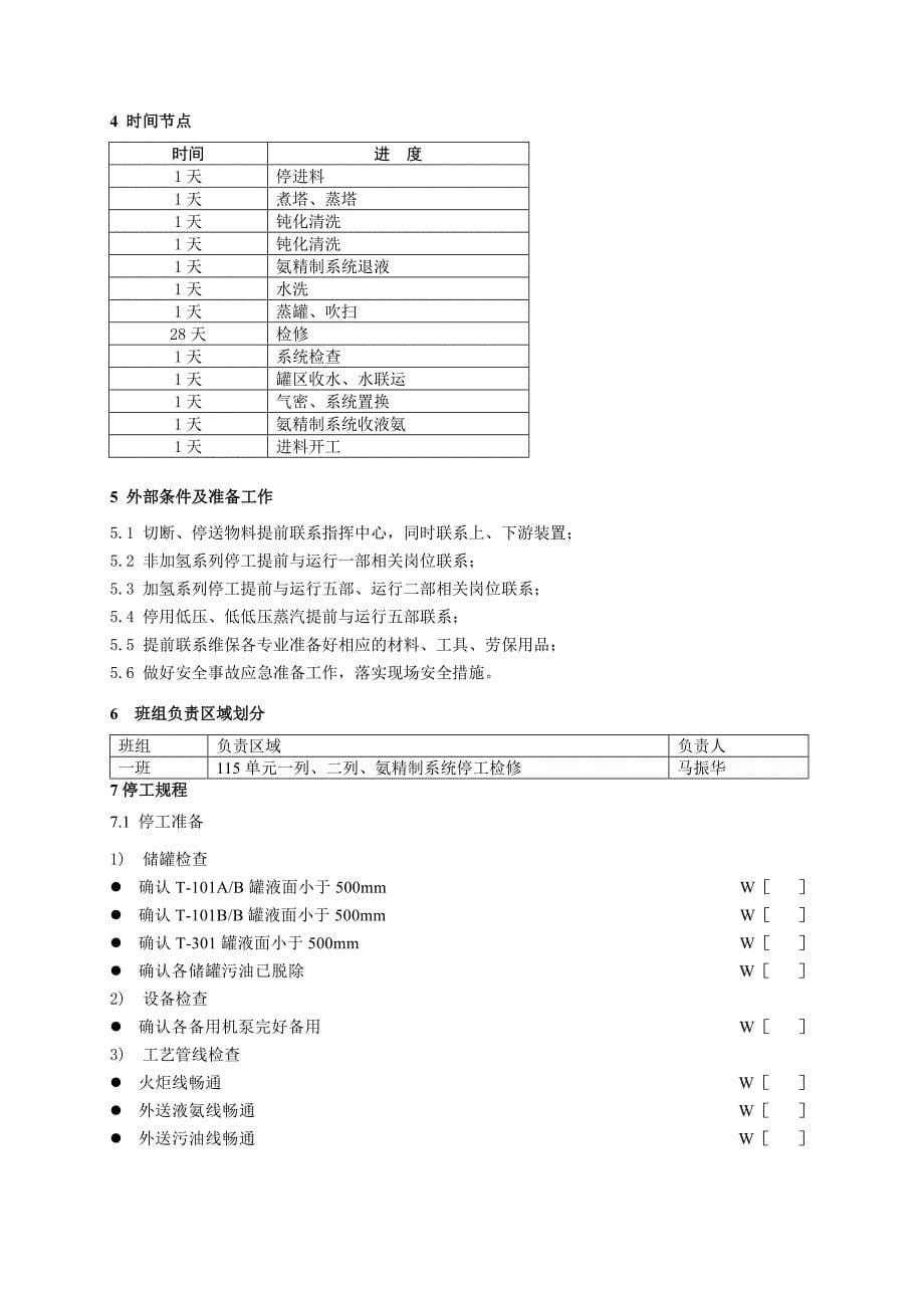 酸性水汽提装置检修开停工方案2011_第5页