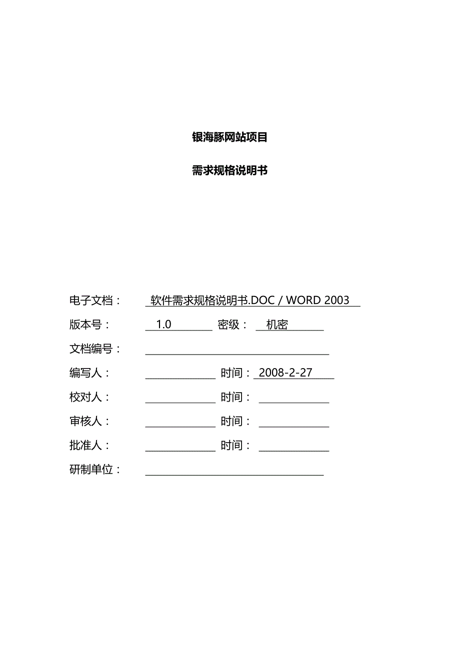 2020年（项目管理）网站项目需求说明书_第2页