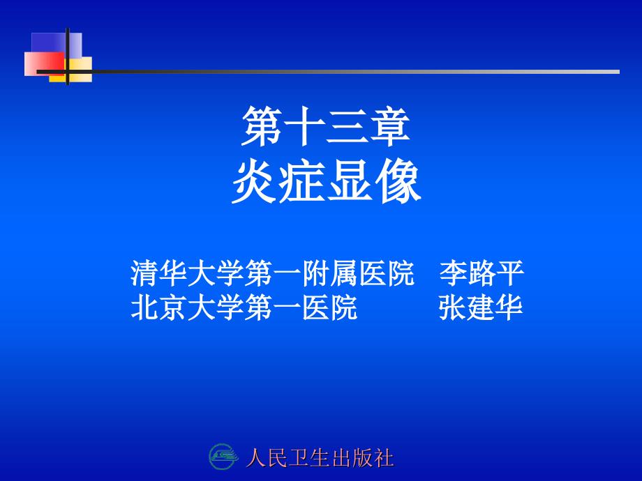 第十三章炎症显像课件教程教案_第1页