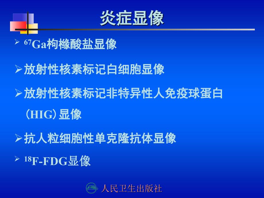 第十三章炎症显像课件教程教案_第2页