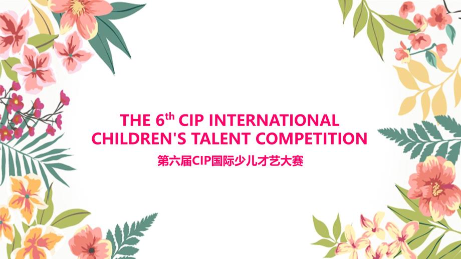 2017CIP国际少儿才艺大赛活动策划方案-70P_第1页