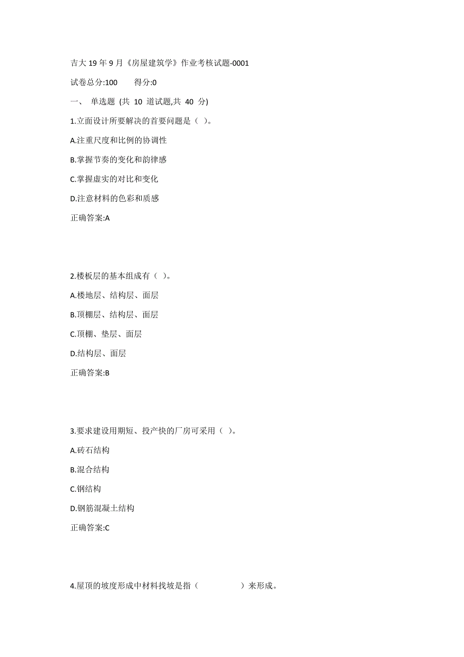 吉大19年9月《房屋建筑学》作业考核试题1答案_第1页