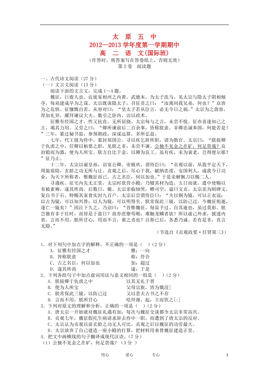 山西省太原市2012-2013学年高二语文上学期期中试题（国际班）新人教版.doc_第1页