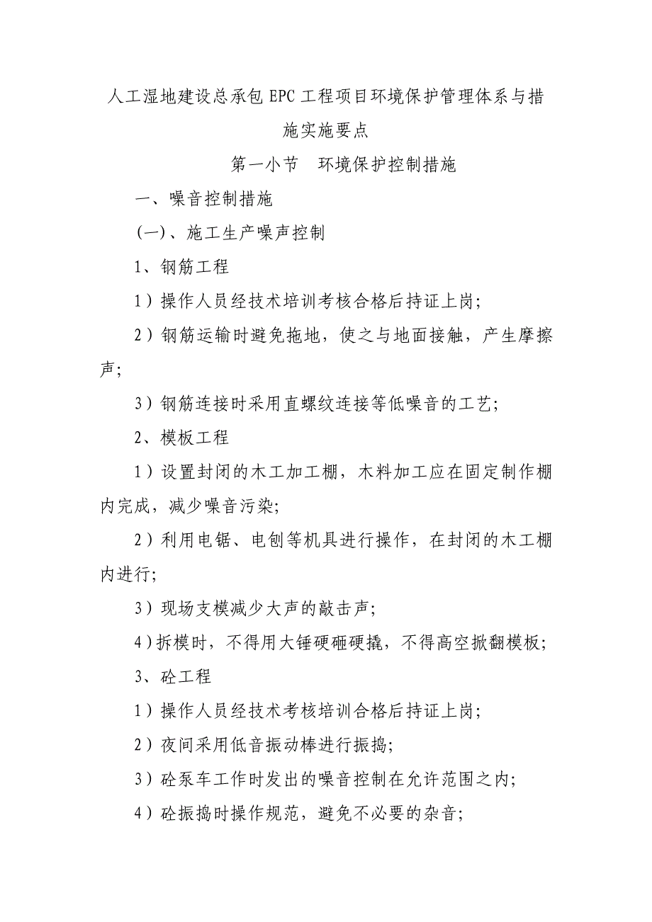 人工湿地建设总承包EPC工程项目环境保护管理体系与措施实施要点_第1页