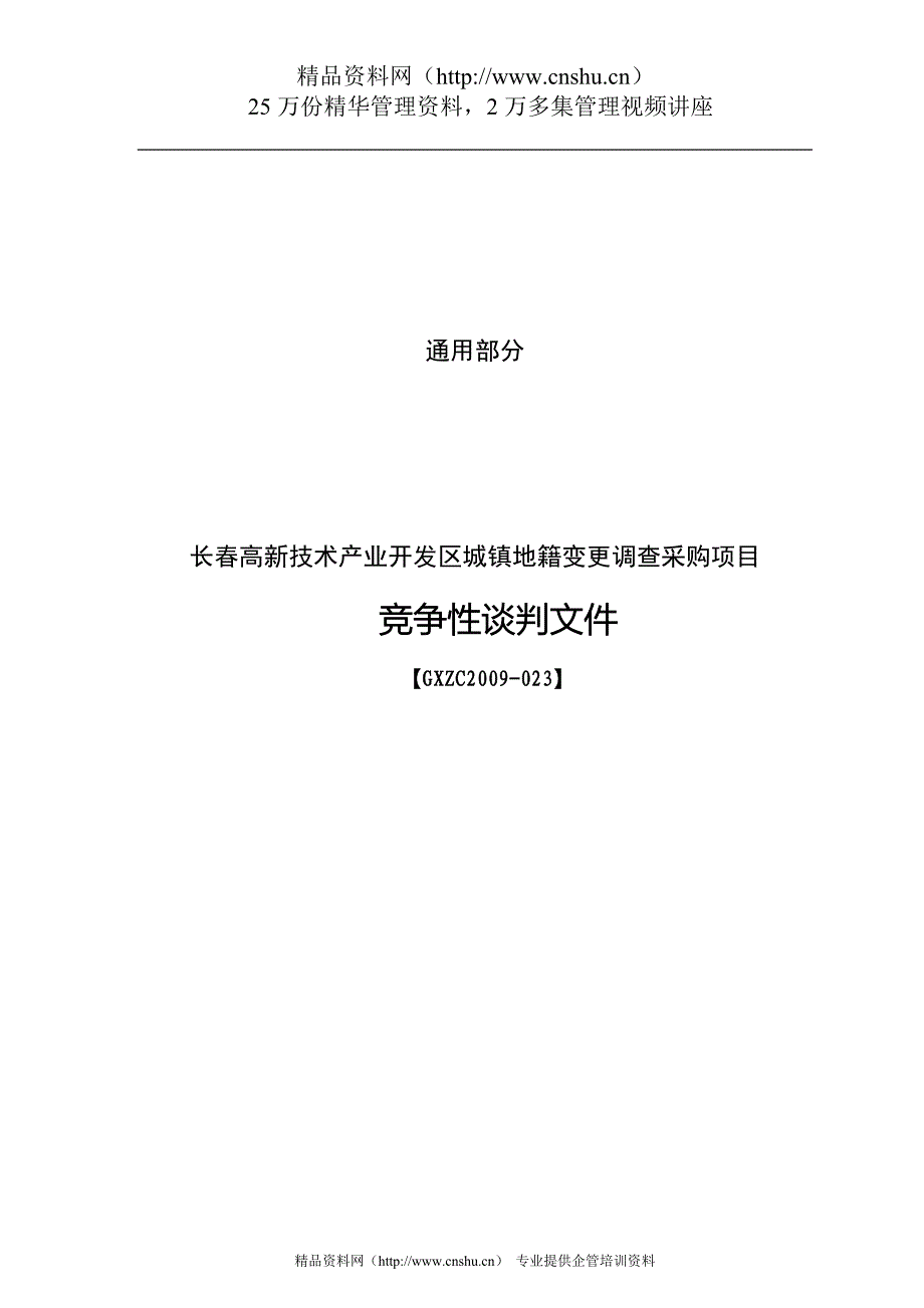 2020年(项目管理）XX高新技术产业区城镇地籍变更调查采购项目竞争性谈判文件_第1页