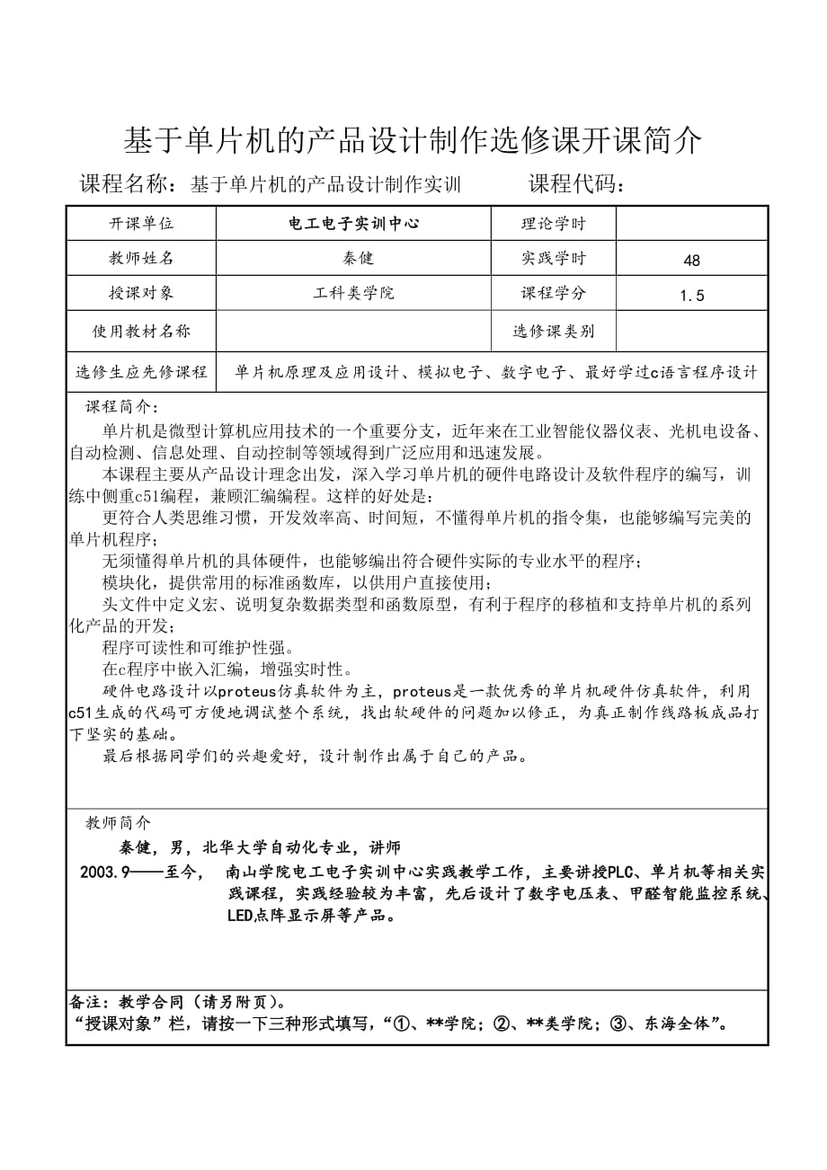 （产品管理）基于单片机的产品设计制作选修课开课简介方案书_第1页