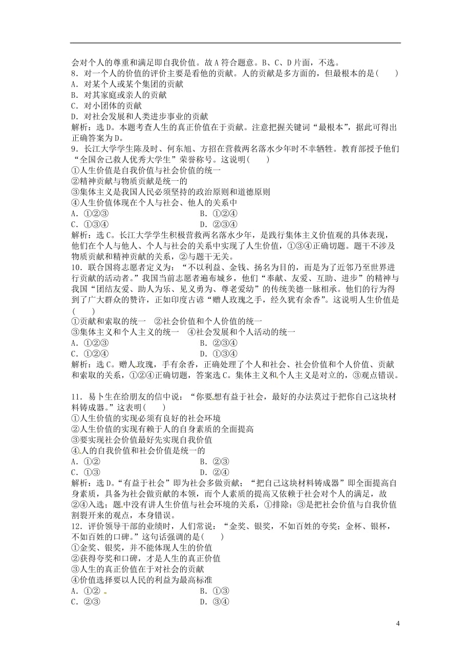 高中政治 哲学常识 第七课第一节同步练习.doc_第4页