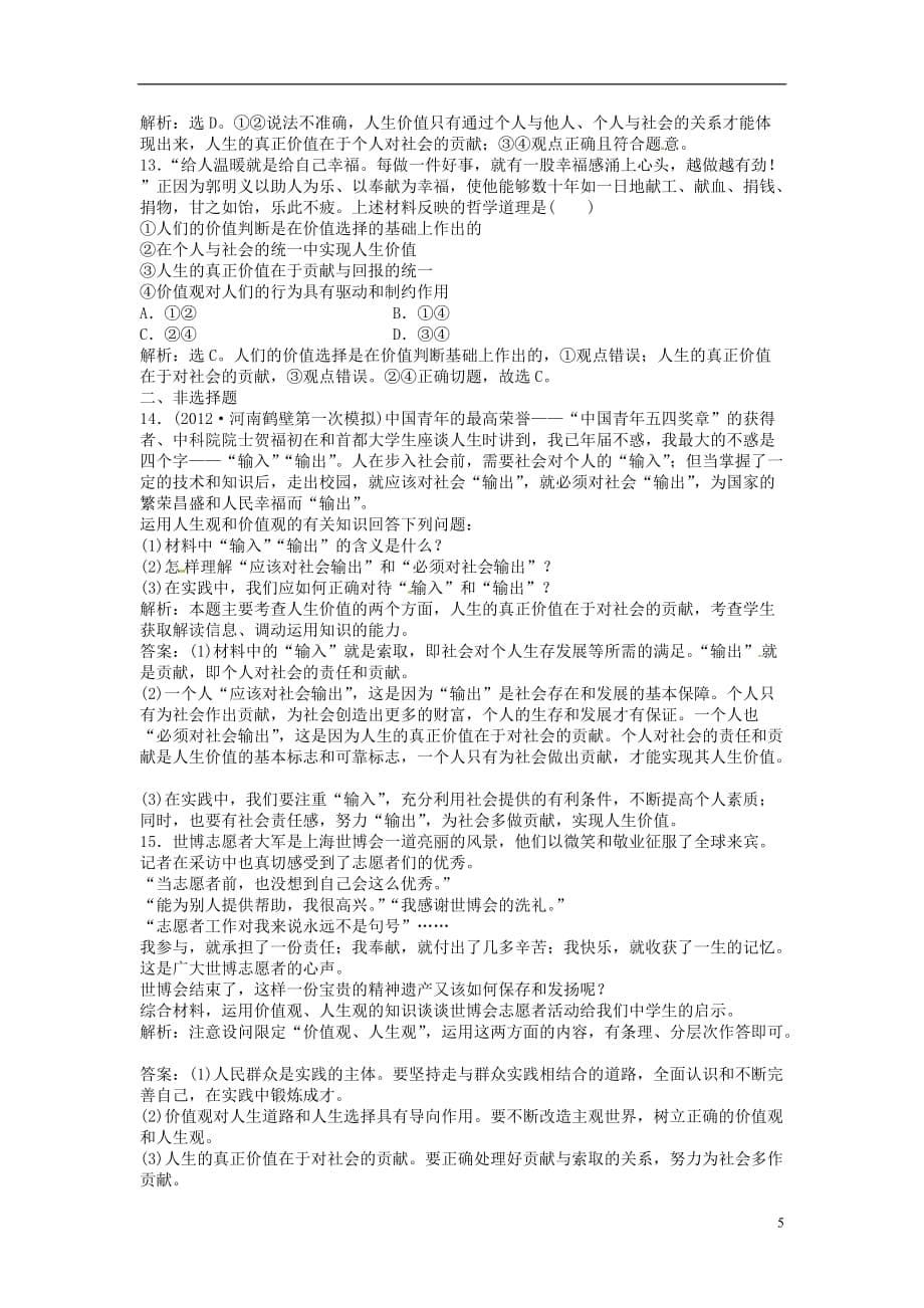 高中政治 哲学常识 第七课第一节同步练习.doc_第5页