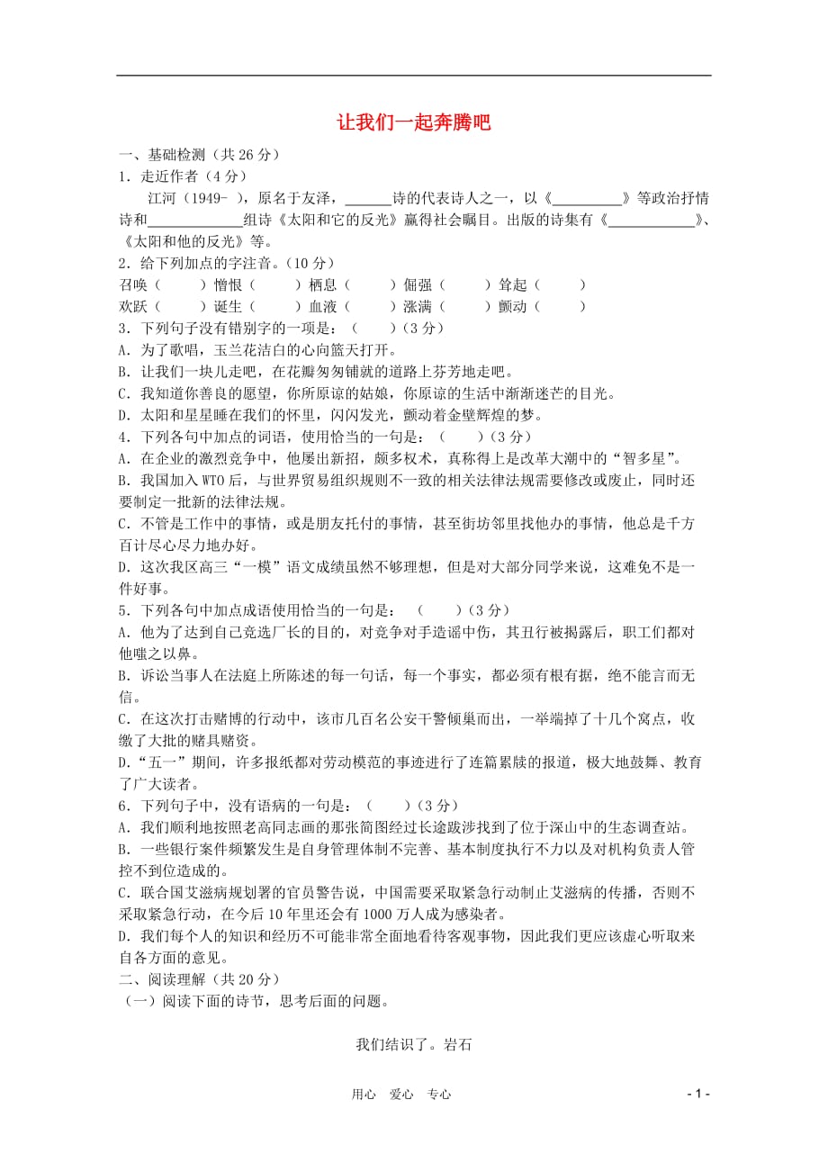 2011年高中语文 1.3《让我们一起奔腾吧》同步测试 苏教版必修1.doc_第1页