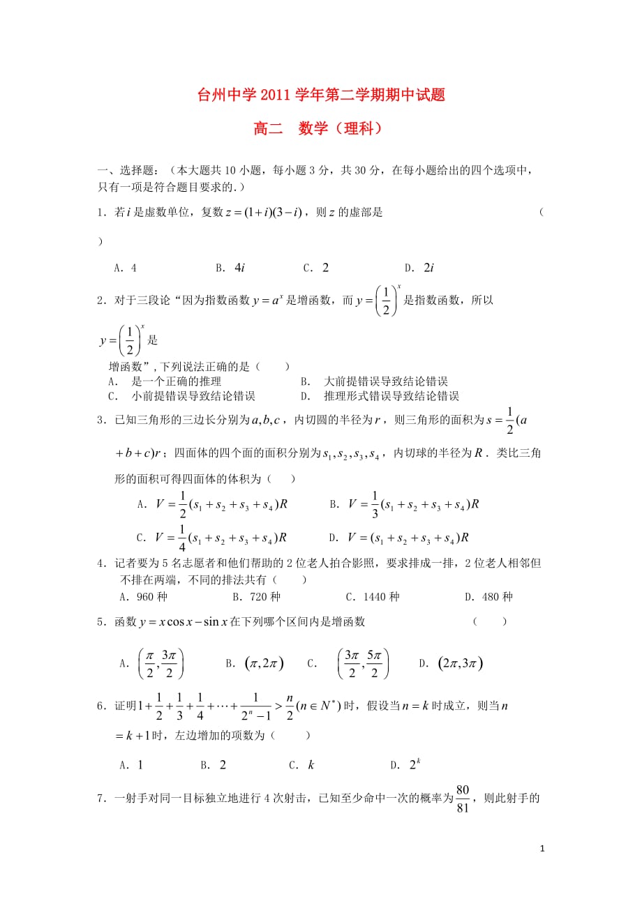 浙江省2011-2012学年高二数学下学期期中试题 理【会员独享】.doc_第1页