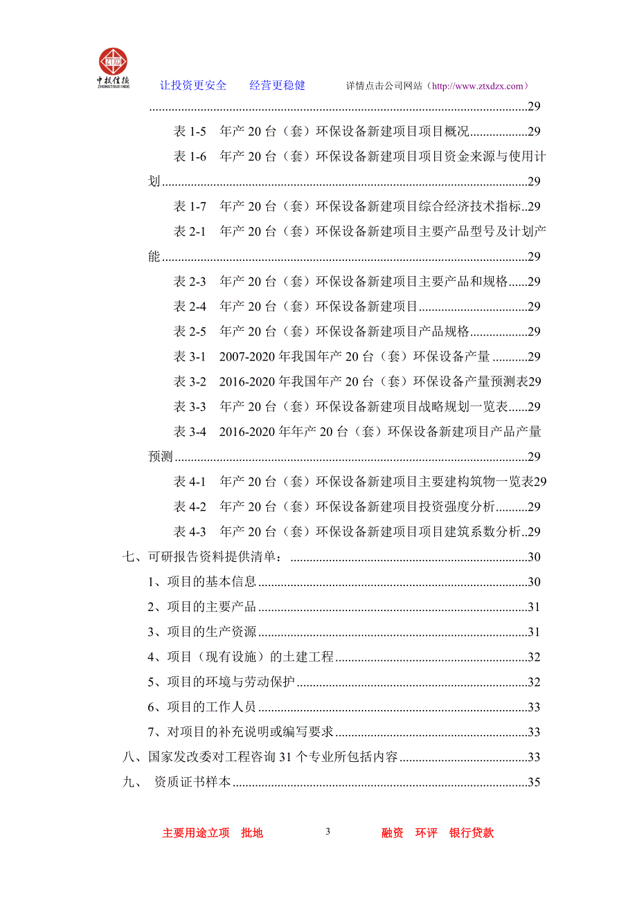 2020年(项目管理）年产20台(套)环保设备项目可行性研究报告_第3页