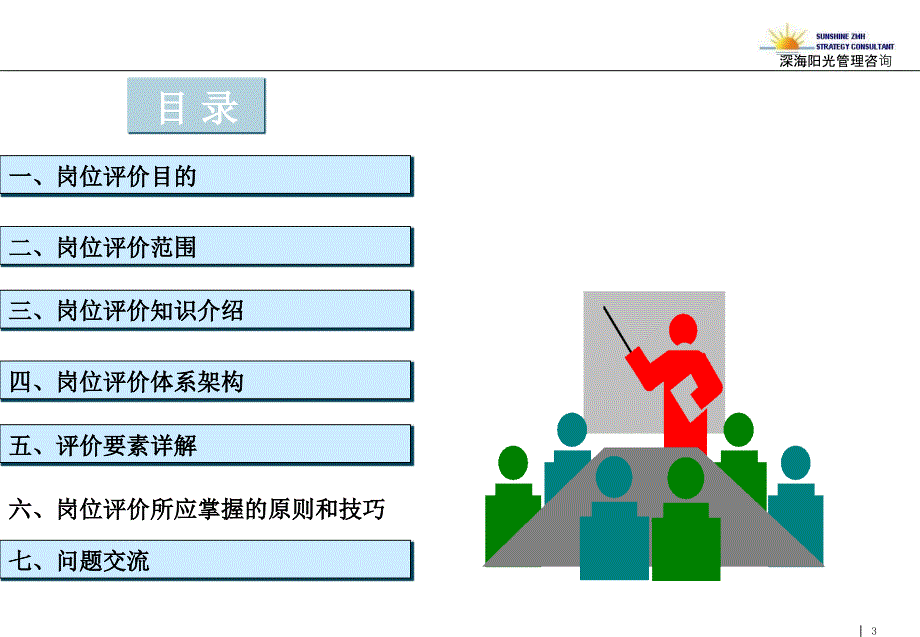 《衡水橡胶薪酬设计岗位评价(刘明)》-精选课件（公开PPT）_第3页