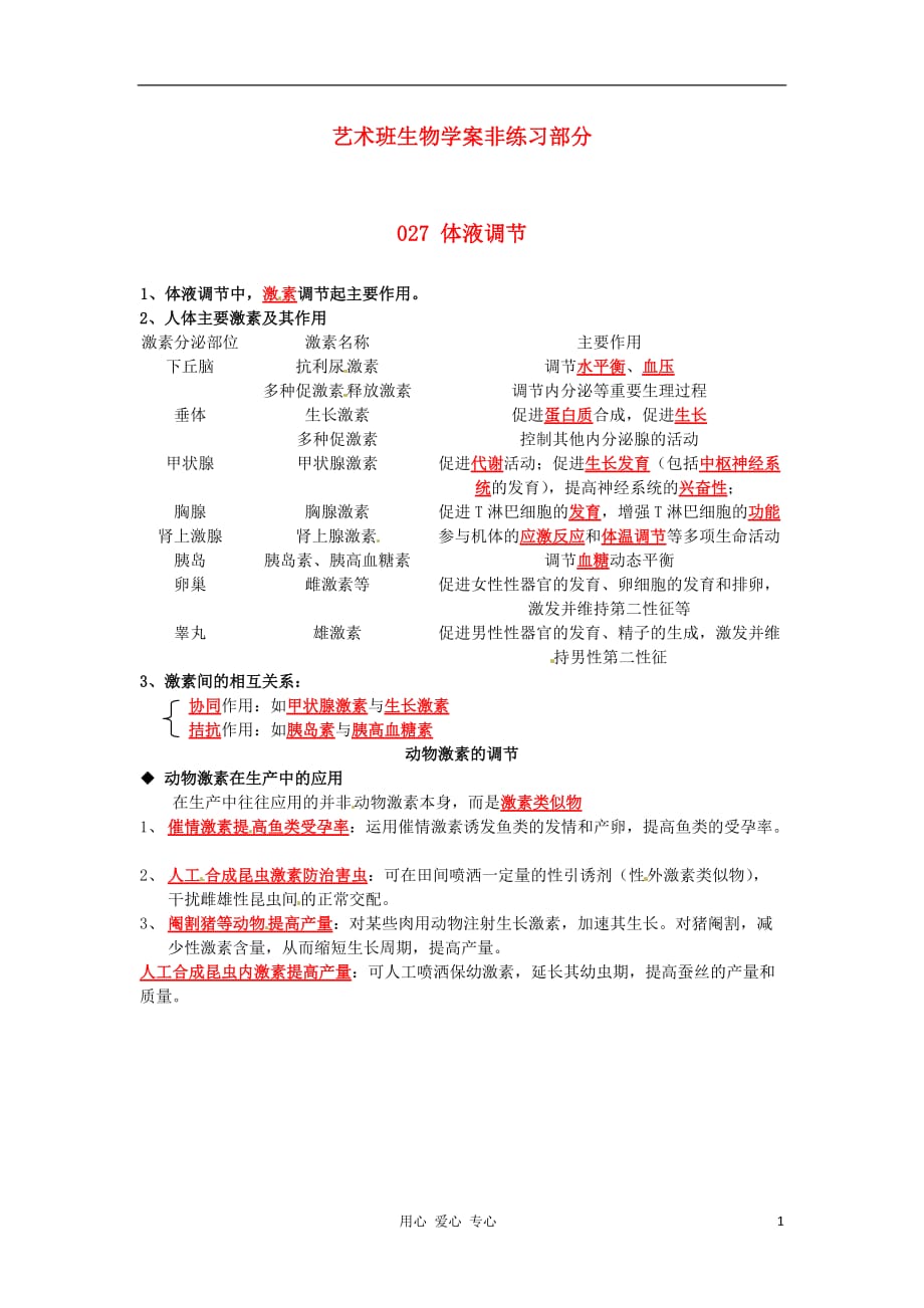 河北省广平县第一中学高中生物《027 体液调节》学案（艺术班）.doc_第1页