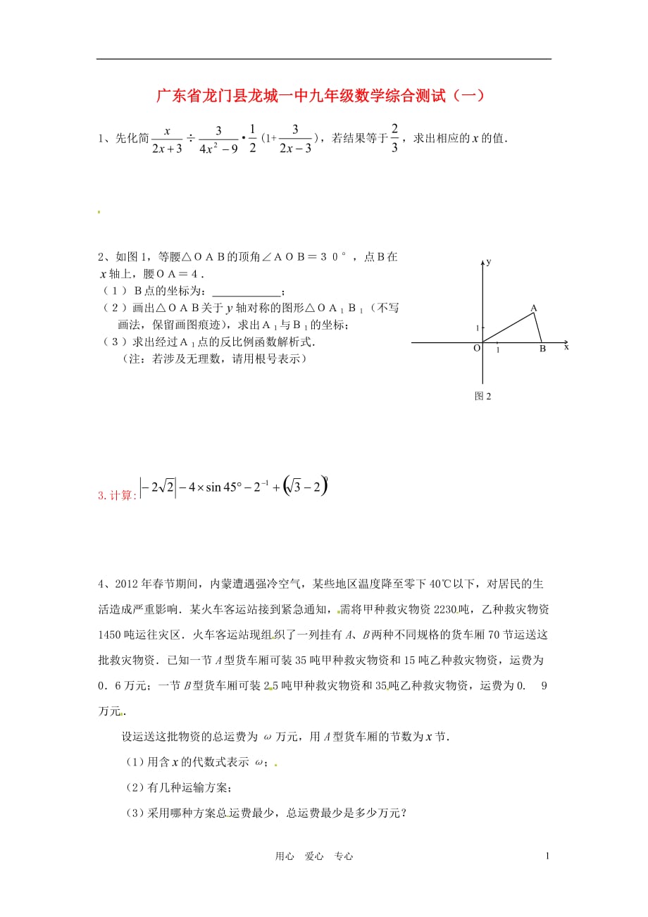 广东省龙门县龙城一中九年级数学综合测试（一）（无答案）.doc_第1页