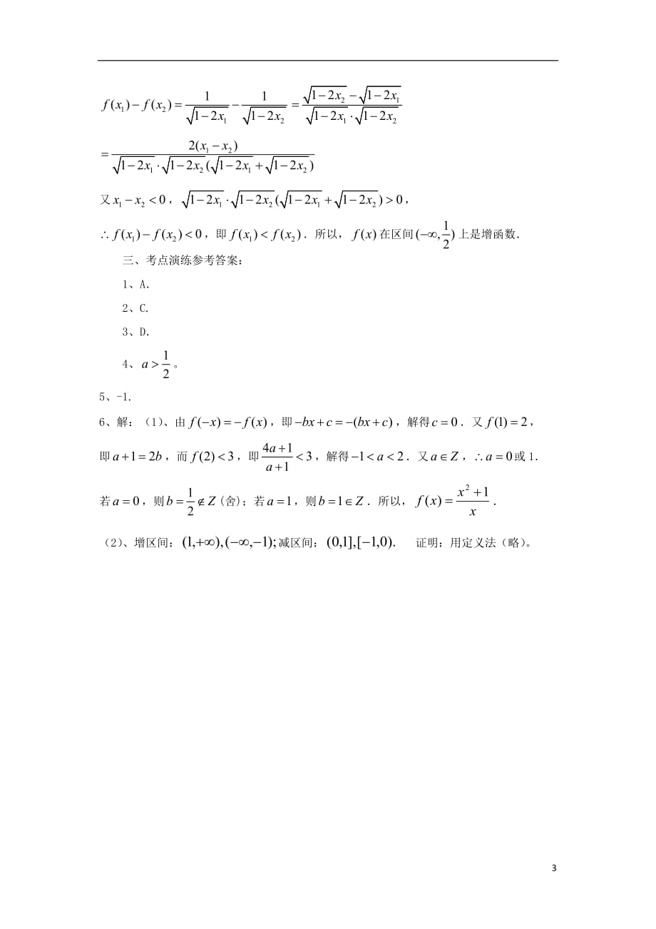 四川省成都市2013年高考数学二轮复习 小专题练习（3）函数的单调性、奇偶性 新人教A版.doc_第3页