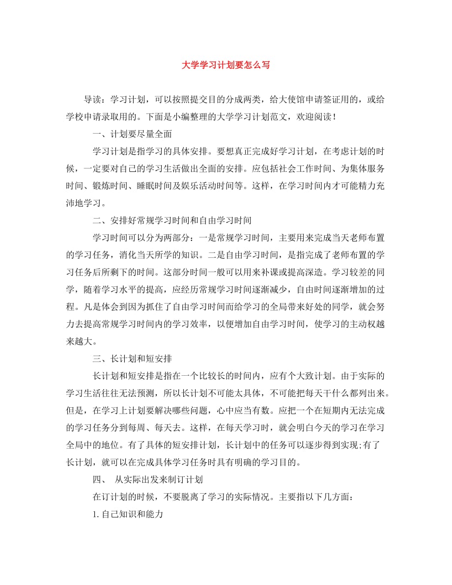 大学学习计划要怎么写(通用)_第1页