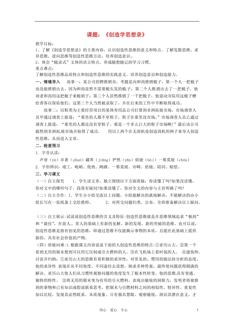 江苏省沭阳县广宇学校九年级语文《创造学思想录》教案 人教新课标.doc_第1页