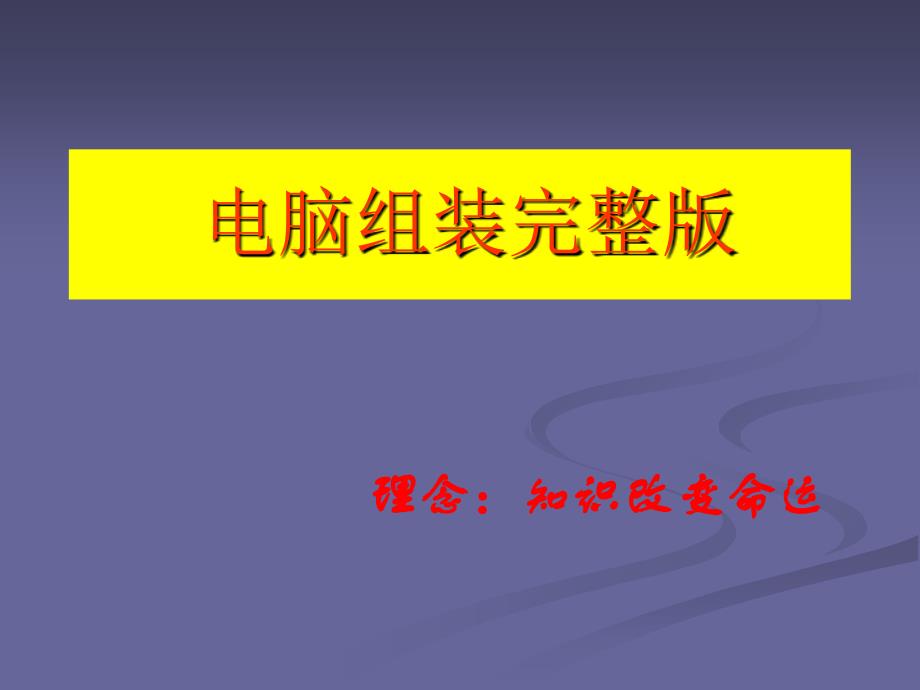 2011年修正版 电脑组装教程 完整版(电脑组装不求人)_第1页