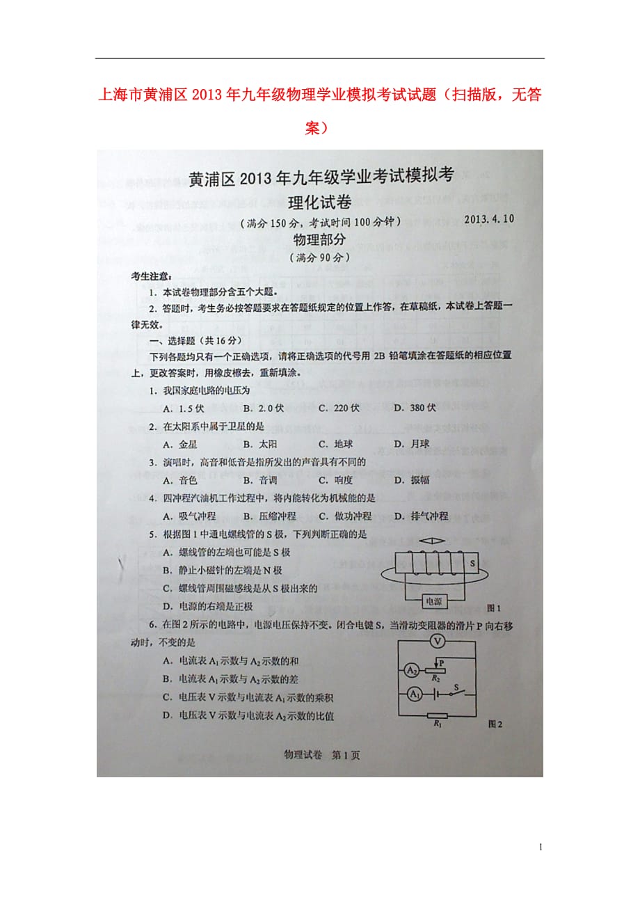 上海市黄浦区2013年九年级物理学业模拟考试试题（扫描版无答案）.doc_第1页