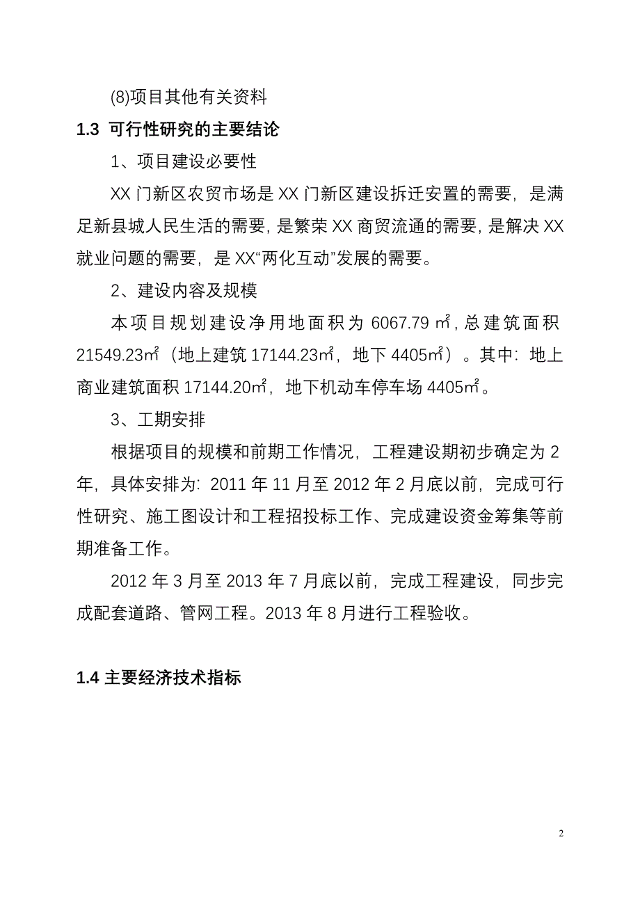 2020年(项目管理）XX新区农贸市场建设项目可行性研究报告_第2页