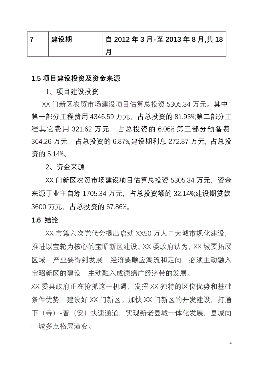 2020年(项目管理）XX新区农贸市场建设项目可行性研究报告_第4页