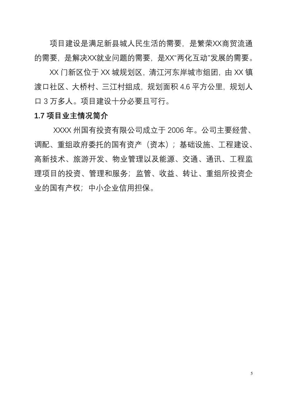 2020年(项目管理）XX新区农贸市场建设项目可行性研究报告_第5页