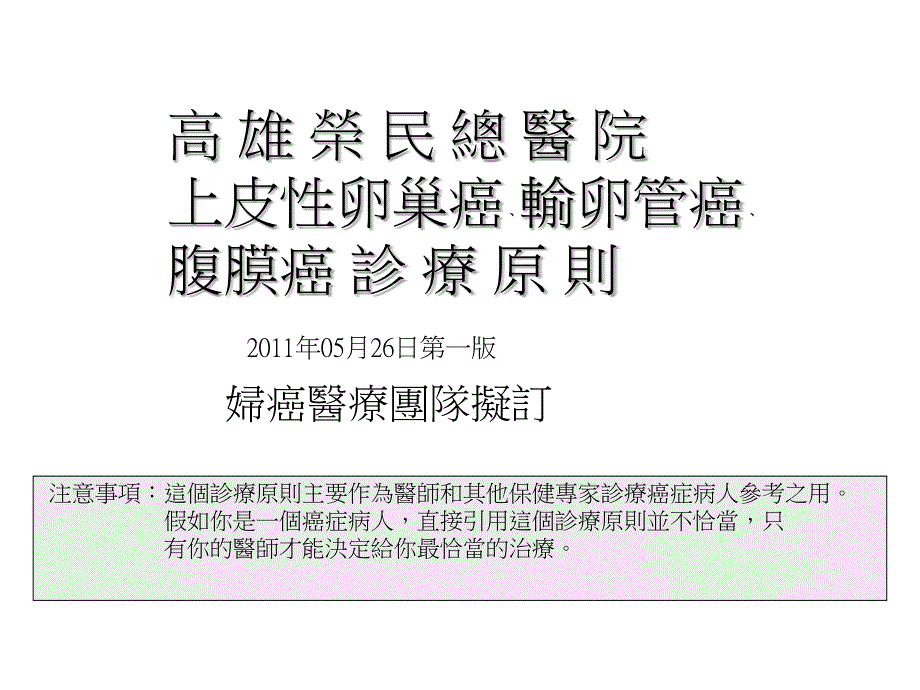 高雄荣民总医院上皮卵巢癌输卵管癌腹膜癌诊療原则培训资料_第1页