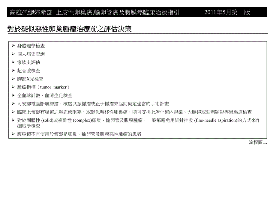 高雄荣民总医院上皮卵巢癌输卵管癌腹膜癌诊療原则培训资料_第3页