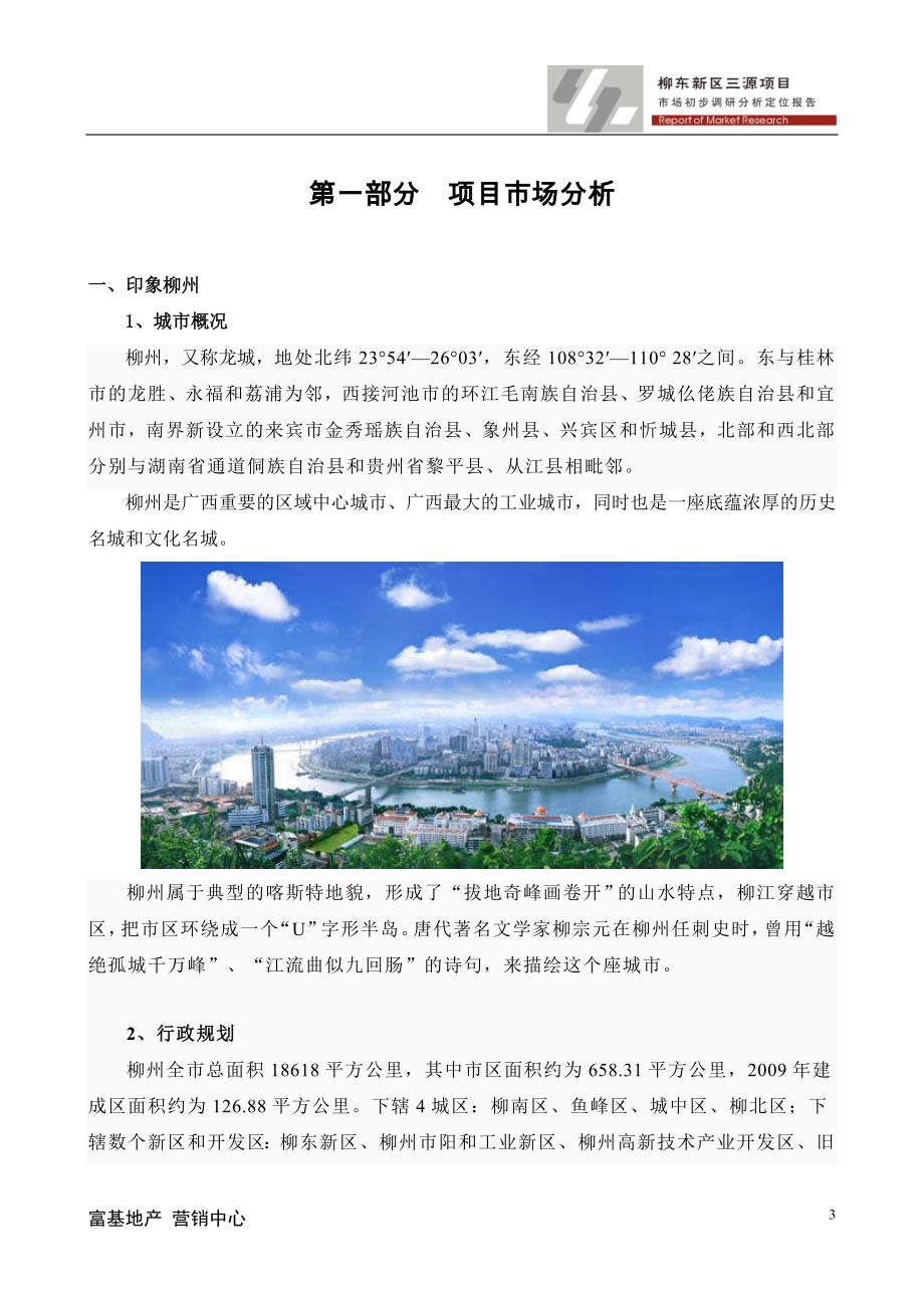 2020年(项目管理）柳东新区项目市调报告FJ-0322_第3页