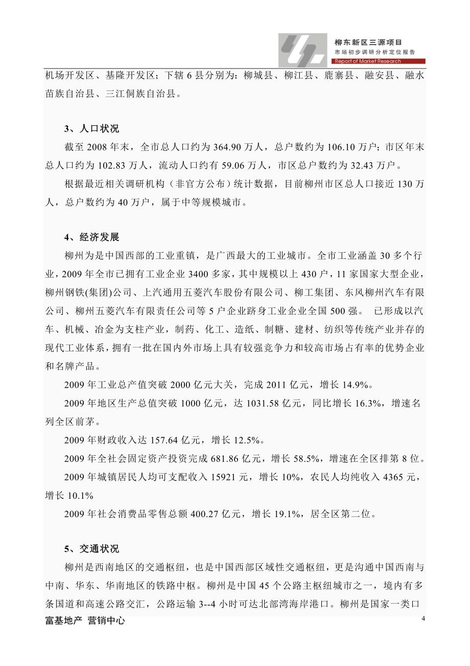 2020年(项目管理）柳东新区项目市调报告FJ-0322_第4页
