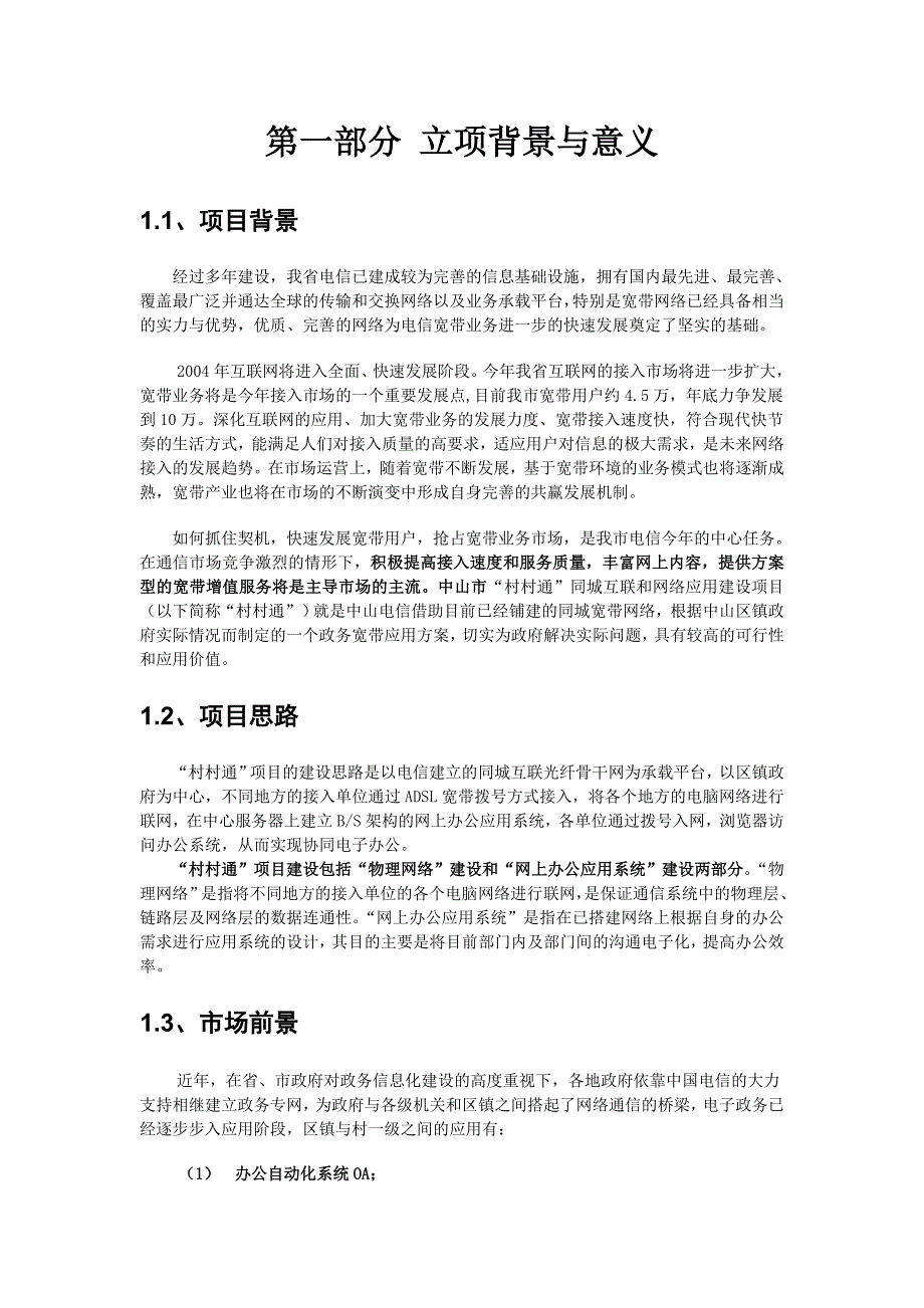 2020年(项目管理）中国电信“村村通”同城互联项目立项报告_第3页