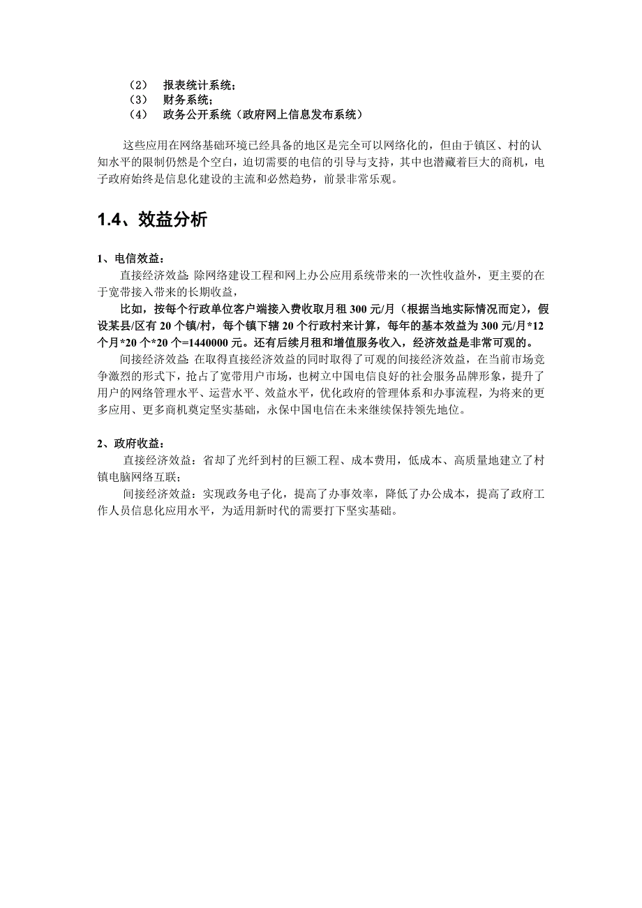 2020年(项目管理）中国电信“村村通”同城互联项目立项报告_第4页