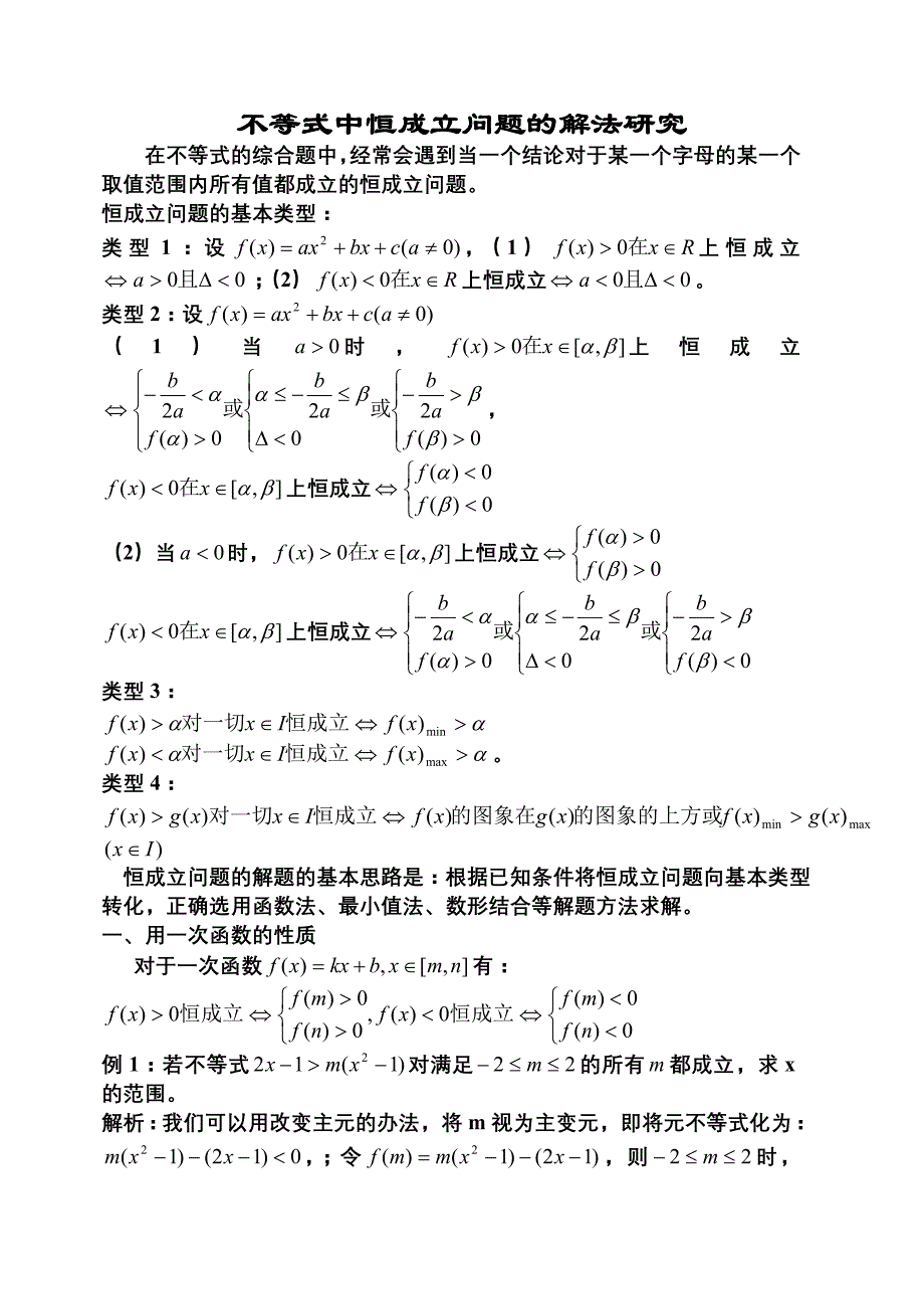 高中理科数学解题方法篇(恒成立)_第1页