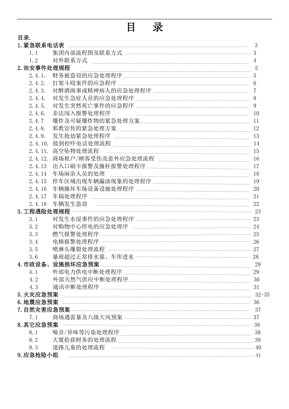 2020年(应急预案）物业保安部应急预案流程_第2页