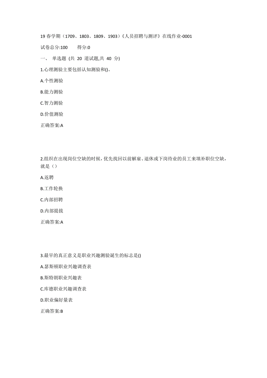 南开19春学期（1709、1803、1809、1903）《人员招聘与测评》在线作业1答案_第1页