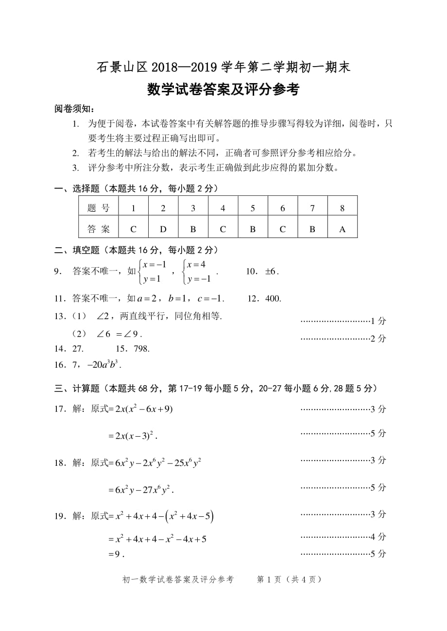 石景山评标：201907七下数学期末考试.pdf_第1页