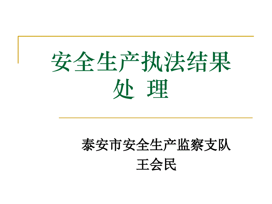 安全生产法律法规(00001)培训资料_第1页