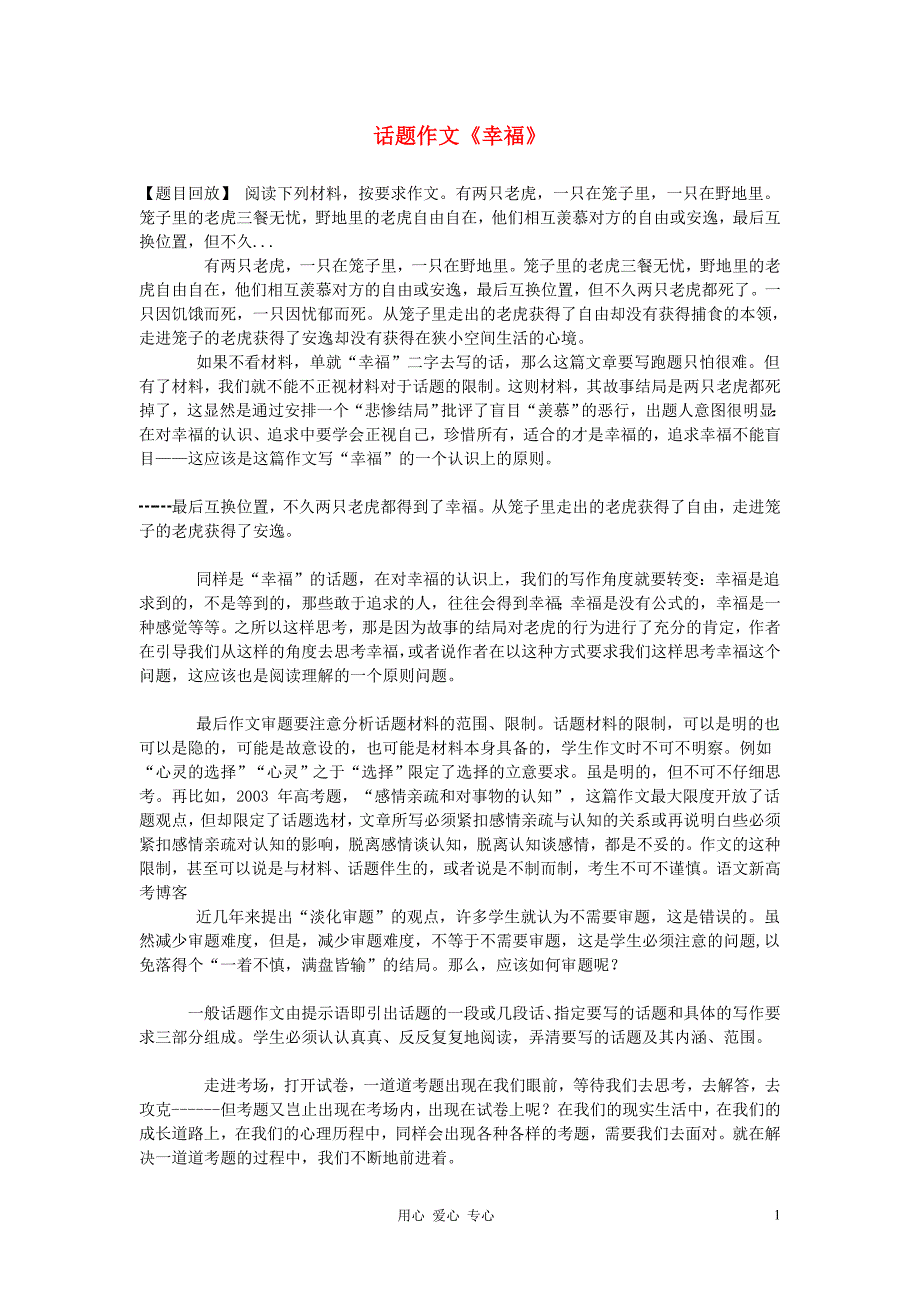 江苏省灌云县四队中学高中语文 作文赏析 话题作文《幸福》.doc_第1页