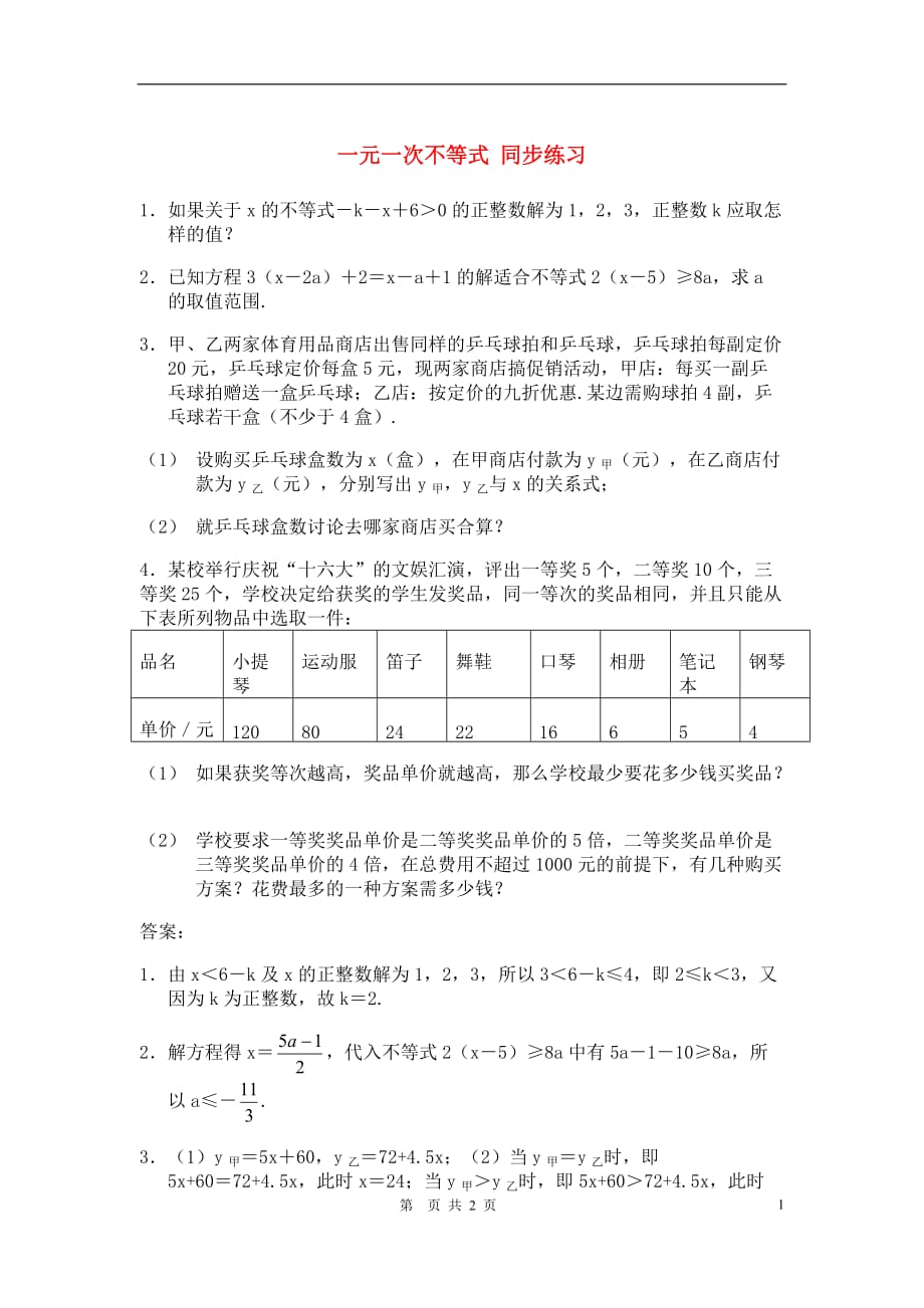 七年级数学下册一元一次不等式 同步练习人教版.doc_第1页