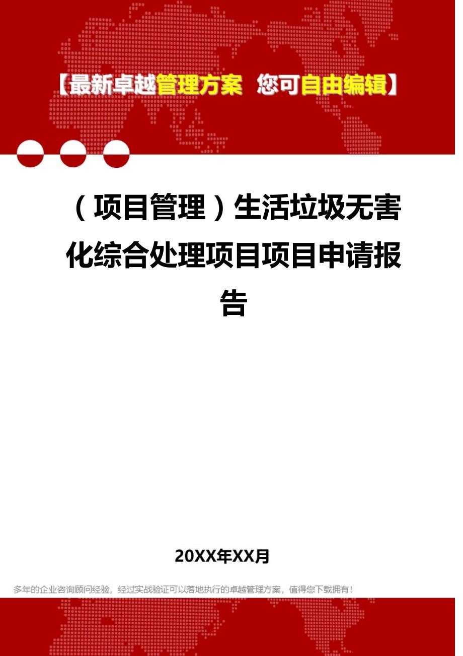 2020年（项目管理）生活垃圾无害化综合处理项目项目申请报告_第1页