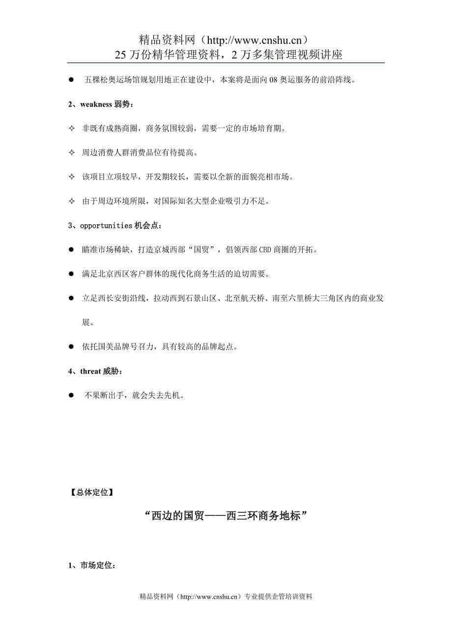 2020年(战略管理）北京西贸中心定位与推广策略_第5页
