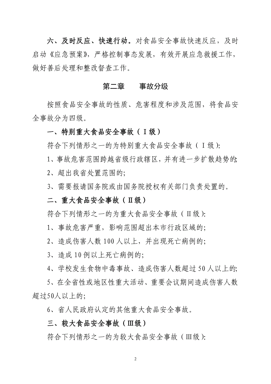 2020年(应急预案）海陵区食品安全事故应急预案操作手册_第2页