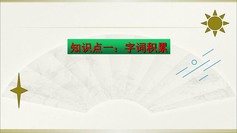 小学语文部编版三年级下册期末复习第二单元知识点整理课件_第3页