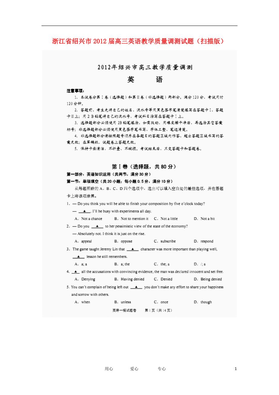 浙江省绍兴市2012届高三英语教学质量调测试题（扫描版）.doc_第1页